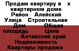 Продам квартиру в 2-х квартирном доме › Район ­ Алейский › Улица ­ Строительная › Дом ­ 1/1 › Общая площадь ­ 62 › Цена ­ 320 000 - Алтайский край Недвижимость » Квартиры продажа   